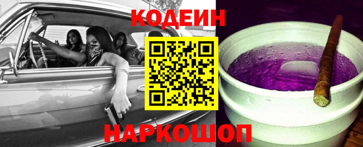 Тобольск  Кодеиновый сироп Lean Purple Drank  Вход с VPN 