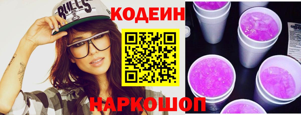 Codein Purple Drank Тобольск